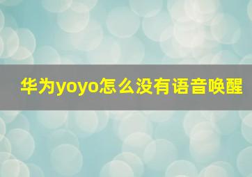 华为yoyo怎么没有语音唤醒