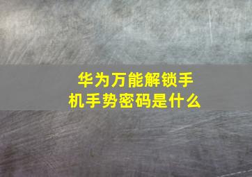 华为万能解锁手机手势密码是什么