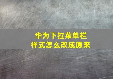 华为下拉菜单栏样式怎么改成原来