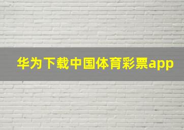 华为下载中国体育彩票app