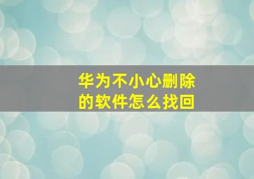 华为不小心删除的软件怎么找回