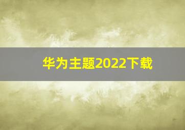 华为主题2022下载