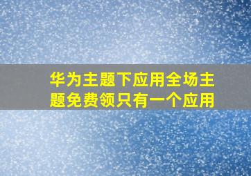 华为主题下应用全场主题免费领只有一个应用