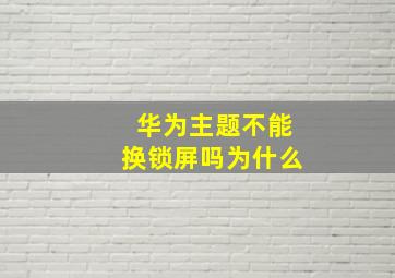 华为主题不能换锁屏吗为什么