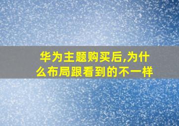 华为主题购买后,为什么布局跟看到的不一样