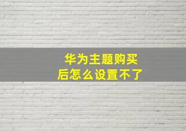 华为主题购买后怎么设置不了