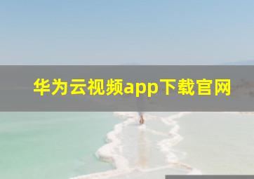 华为云视频app下载官网