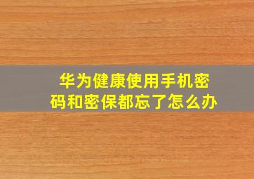 华为健康使用手机密码和密保都忘了怎么办