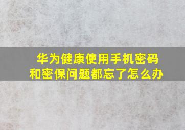 华为健康使用手机密码和密保问题都忘了怎么办