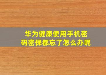 华为健康使用手机密码密保都忘了怎么办呢