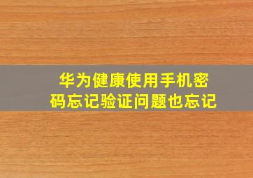 华为健康使用手机密码忘记验证问题也忘记