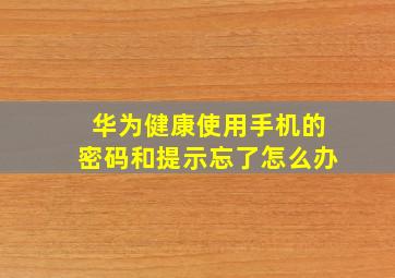 华为健康使用手机的密码和提示忘了怎么办