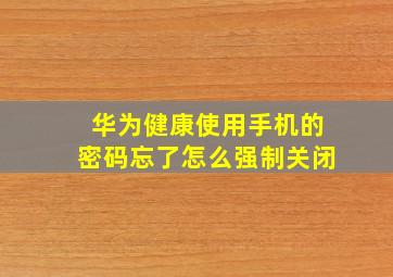 华为健康使用手机的密码忘了怎么强制关闭