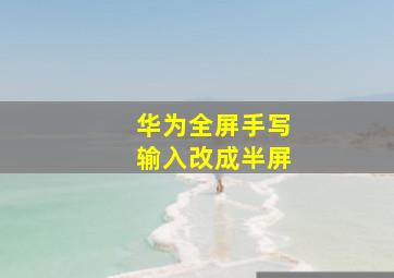 华为全屏手写输入改成半屏