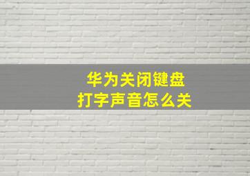 华为关闭键盘打字声音怎么关