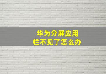 华为分屏应用栏不见了怎么办