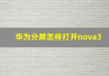 华为分屏怎样打开nova3