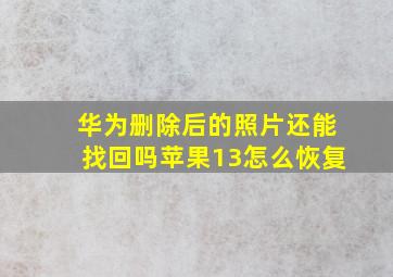 华为删除后的照片还能找回吗苹果13怎么恢复