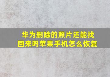 华为删除的照片还能找回来吗苹果手机怎么恢复