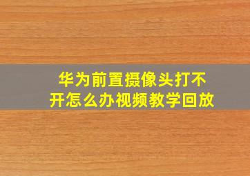 华为前置摄像头打不开怎么办视频教学回放