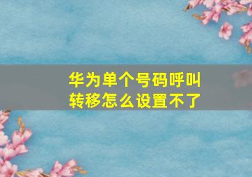 华为单个号码呼叫转移怎么设置不了