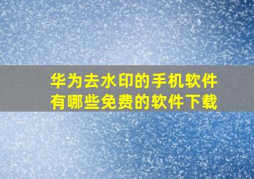 华为去水印的手机软件有哪些免费的软件下载