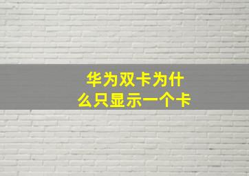 华为双卡为什么只显示一个卡