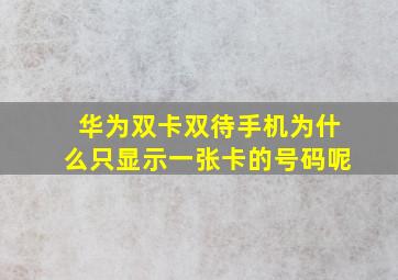 华为双卡双待手机为什么只显示一张卡的号码呢