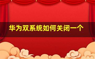 华为双系统如何关闭一个