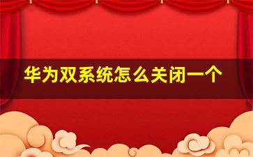 华为双系统怎么关闭一个