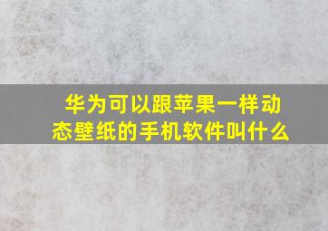 华为可以跟苹果一样动态壁纸的手机软件叫什么