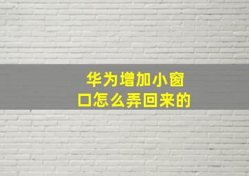 华为增加小窗口怎么弄回来的