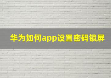 华为如何app设置密码锁屏