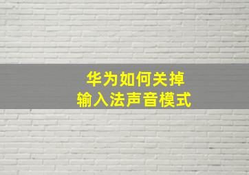 华为如何关掉输入法声音模式