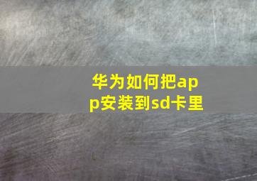 华为如何把app安装到sd卡里