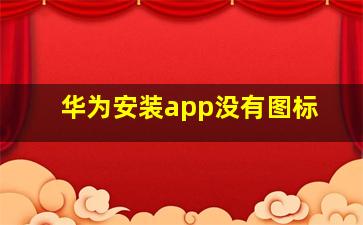 华为安装app没有图标