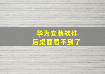 华为安装软件后桌面看不到了