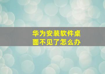 华为安装软件桌面不见了怎么办