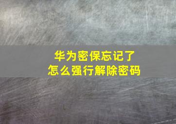 华为密保忘记了怎么强行解除密码