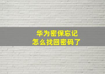 华为密保忘记怎么找回密码了