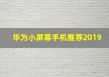 华为小屏幕手机推荐2019