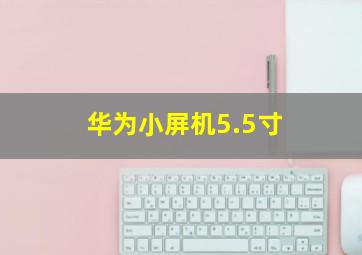 华为小屏机5.5寸