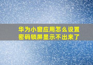 华为小窗应用怎么设置密码锁屏显示不出来了