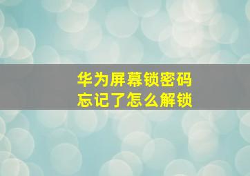 华为屏幕锁密码忘记了怎么解锁