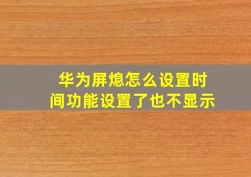 华为屏熄怎么设置时间功能设置了也不显示