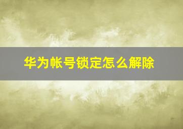 华为帐号锁定怎么解除