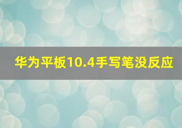 华为平板10.4手写笔没反应