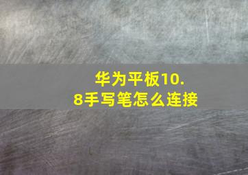 华为平板10.8手写笔怎么连接