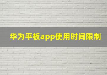 华为平板app使用时间限制