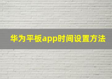 华为平板app时间设置方法